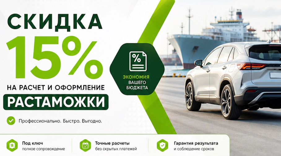 Акция! Скидка 15% на расчет и оформление растаможки